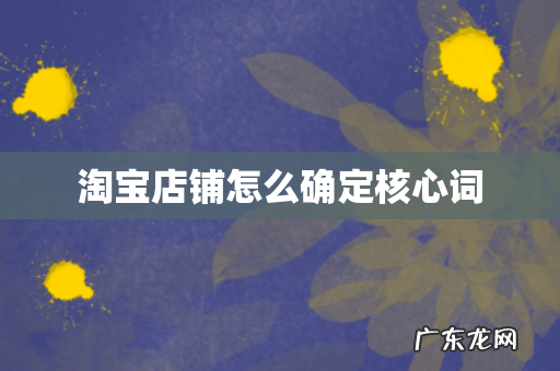 淘宝店铺怎么确定核心词
