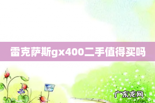 雷克萨斯gx400二手值得买吗