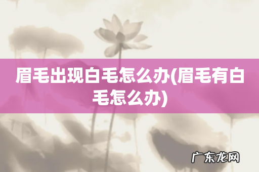 眉毛有白毛怎么办 眉毛出现白毛怎么办