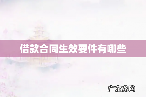 借款合同生效要件有哪些