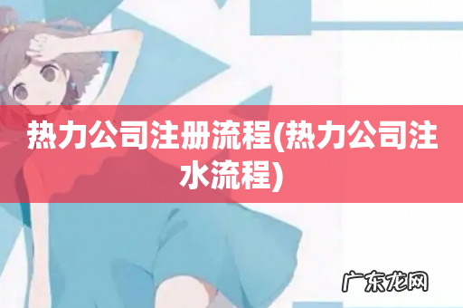 热力公司注水流程 热力公司注册流程