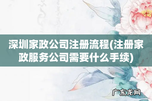 注册家政服务公司需要什么手续 深圳家政公司注册流程