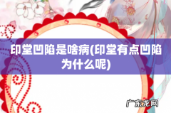 印堂有点凹陷为什么呢 印堂凹陷是啥病