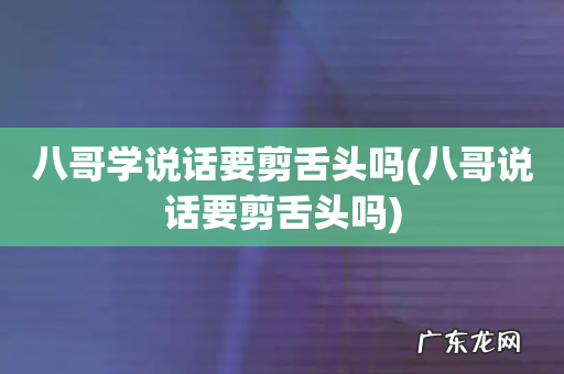 八哥说话要剪舌头吗 八哥学说话要剪舌头吗