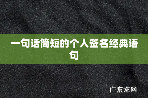 一句话简短的个人签名经典语句