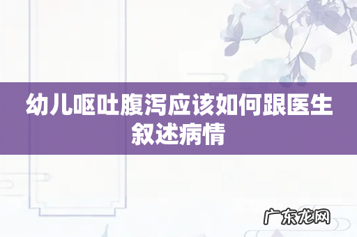 幼儿呕吐腹泻应该如何跟医生叙述病情