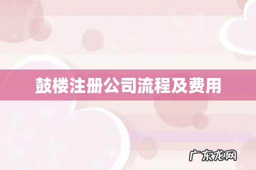 鼓楼注册公司流程及费用