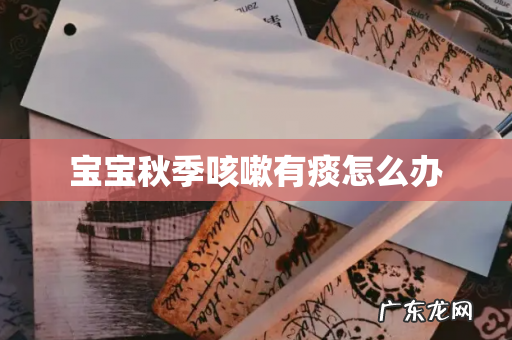 宝宝秋季咳嗽有痰怎么办