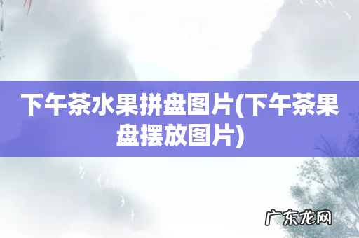 下午茶果盘摆放图片 下午茶水果拼盘图片