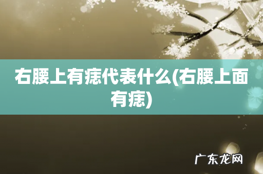 右腰上面有痣 右腰上有痣代表什么