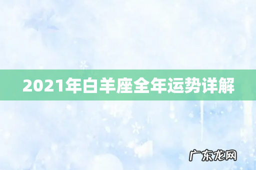 2021年白羊座全年运势详解