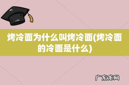 烤冷面的冷面是什么 烤冷面为什么叫烤冷面