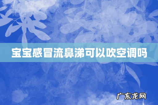 宝宝感冒流鼻涕可以吹空调吗