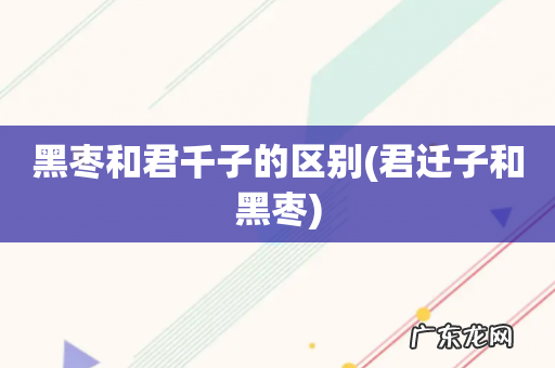 君迁子和黑枣 黑枣和君千子的区别