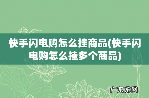 快手闪电购怎么挂多个商品 快手闪电购怎么挂商品