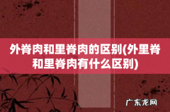 外里脊和里脊肉有什么区别 外脊肉和里脊肉的区别
