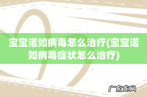 宝宝诺如病毒症状怎么治疗 宝宝诺如病毒怎么治疗