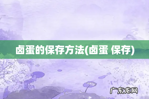 卤蛋 保存 卤蛋的保存方法