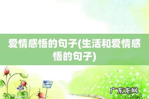 生活和爱情感悟的句子 爱情感悟的句子