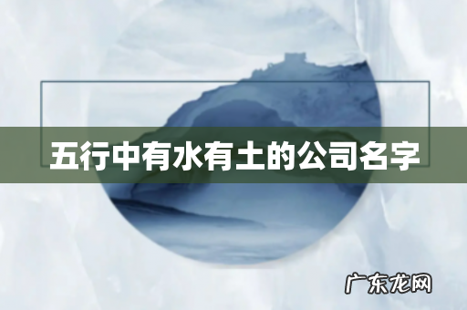 五行中有水有土的公司名字
