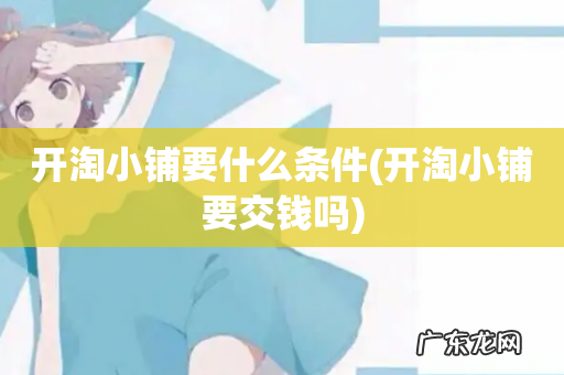 开淘小铺要交钱吗 开淘小铺要什么条件
