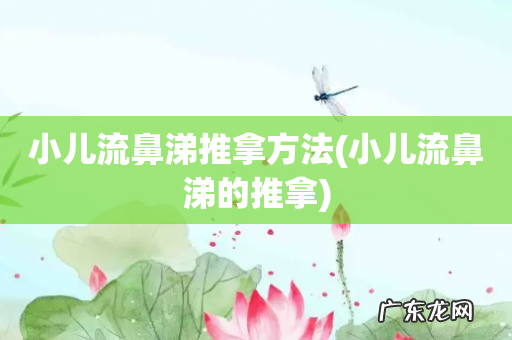 小儿流鼻涕的推拿 小儿流鼻涕推拿方法