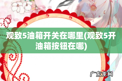 观致5开油箱按钮在哪 观致5油箱开关在哪里