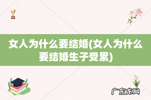 女人为什么要结婚生子受累 女人为什么要结婚