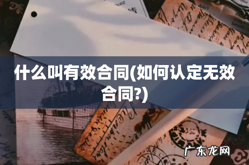 如何认定无效合同? 什么叫有效合同