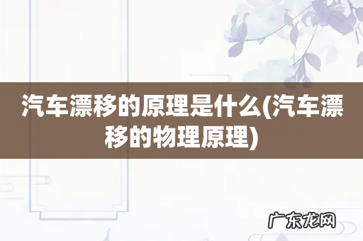 汽车漂移的物理原理 汽车漂移的原理是什么