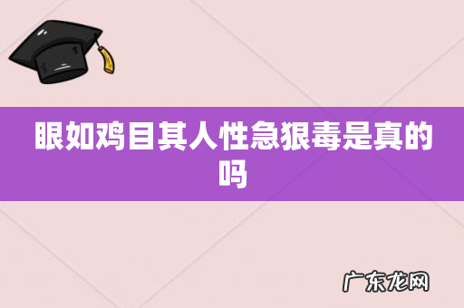 眼如鸡目其人性急狠毒是真的吗