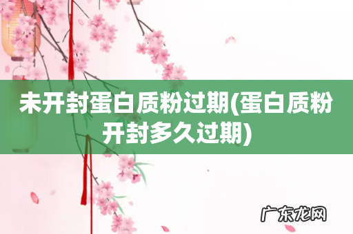 蛋白质粉开封多久过期 未开封蛋白质粉过期