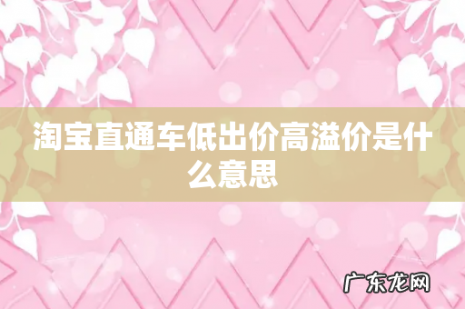 淘宝直通车低出价高溢价是什么意思