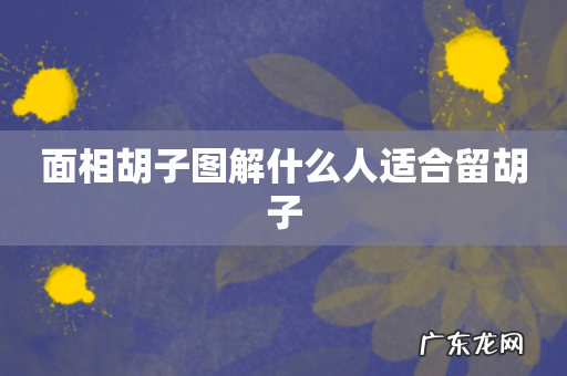 面相胡子图解什么人适合留胡子