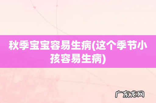 这个季节小孩容易生病 秋季宝宝容易生病
