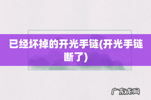开光手链断了 已经坏掉的开光手链