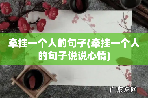 牵挂一个人的句子说说心情 牵挂一个人的句子