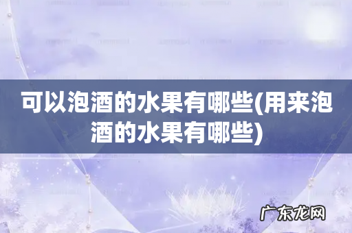 用来泡酒的水果有哪些 可以泡酒的水果有哪些