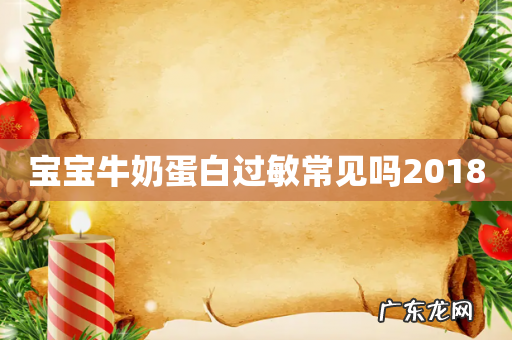 宝宝牛奶蛋白过敏常见吗2018