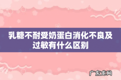 乳糖不耐受奶蛋白消化不良及过敏有什么区别