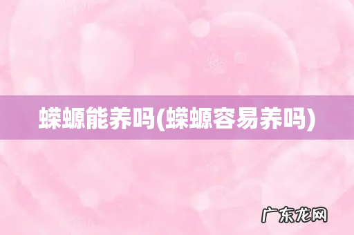 蝾螈容易养吗 蝾螈能养吗