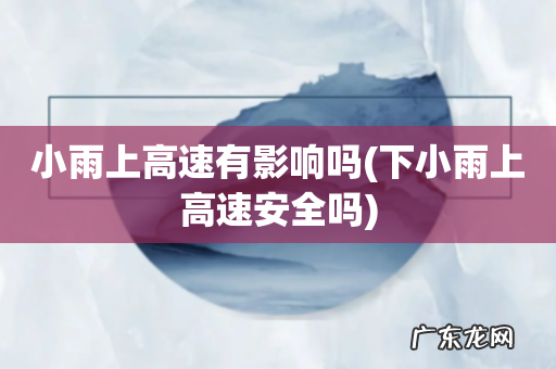 下小雨上高速安全吗 小雨上高速有影响吗