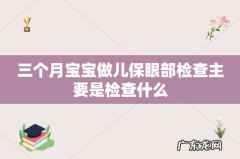 三个月宝宝做儿保眼部检查主要是检查什么