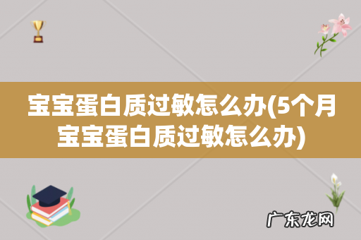 5个月宝宝蛋白质过敏怎么办 宝宝蛋白质过敏怎么办