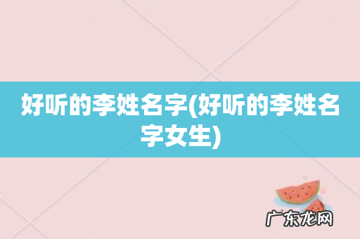 好听的李姓名字女生 好听的李姓名字