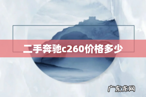 二手奔驰c260价格多少