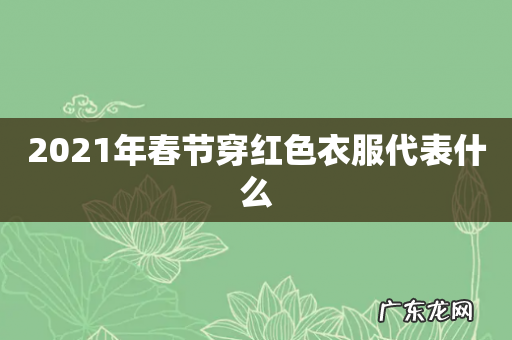 2021年春节穿红色衣服代表什么