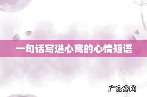 一句话写进心窝的心情短语