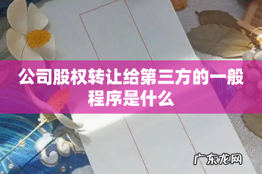 公司股权转让给第三方的一般程序是什么