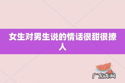 女生对男生说的情话很甜很撩人